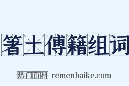 箸土傅籍组词是什么意思的图片